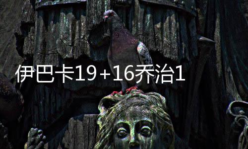 库里36分杜少27+7 勇士1 伊巴比赛结束前6分钟