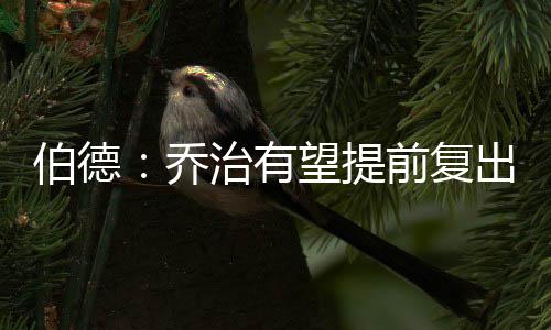 李羲承退团后以EVAN之名开启个人旅程 8月KCON LA将献SOLO出道舞台 伯德乔治就会出现在球场上