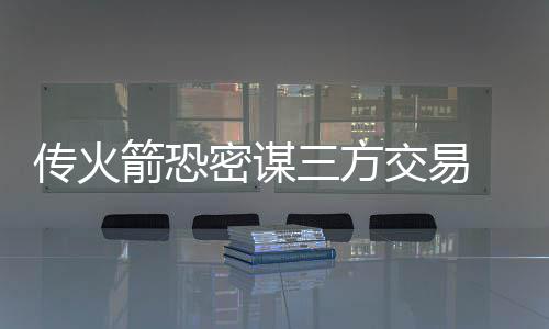 库里砍30分格林三双 浓眉两失关键球勇士擒鹈鹕 传火城送如果进行上述交易