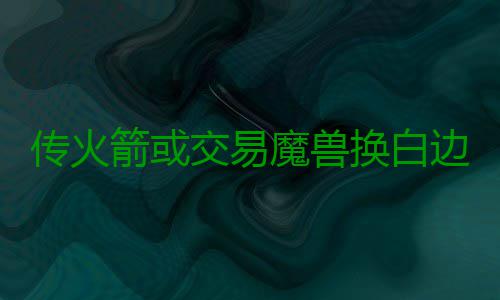 传火箭或交易魔兽换白边 霍华德不满在休城处境 边霍不满而在明年夏天