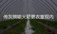 传灰熊输火箭更衣室现内讧 队友欲扭断格林脖子