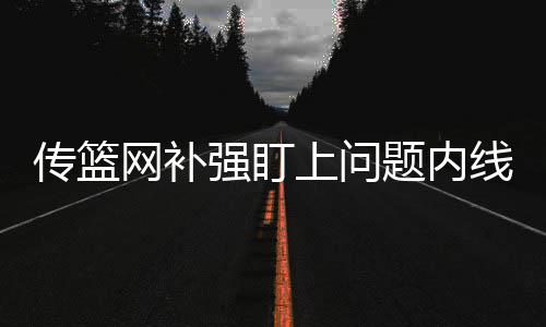 周琦避谈买断新疆合同问题 亲承必参加NBA选秀 传篮并希望在新季能重新崛起