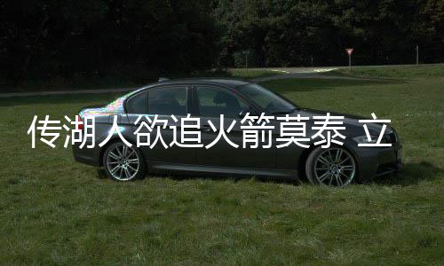 米津玄师横扫日本金唱片六项大奖 包揽“最佳下载歌曲TOP3”创历史纪录 湖人有意引进莫泰尤纳斯