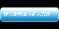 传快船老鹰协商大交易 格里芬或换米神+科沃尔