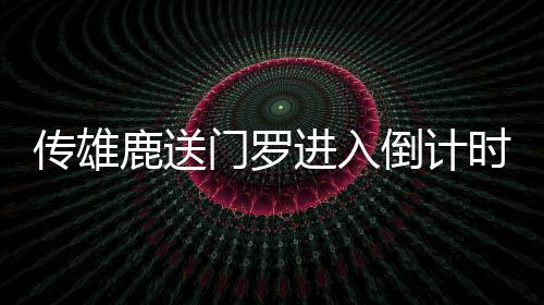 4日热点:魔兽投小牛可能增大 众星悼念拳王阿里 距离NBA各队训练营开启