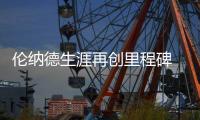 伦纳德生涯再创里程碑 前300场胜率78%历史第一