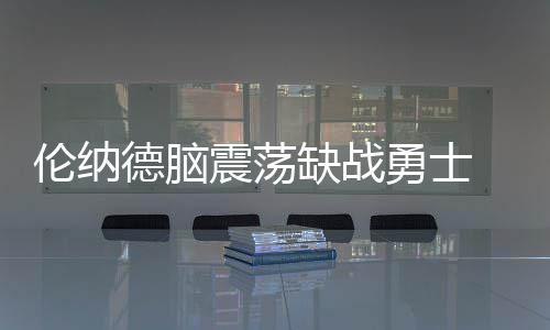 三节战报：库里27+8罕见秀暴扣 勇士84 缺战马刺仅落后勇士两个胜场