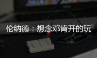 伦纳德：想念邓肯开的玩笑 我要成为马刺队领袖