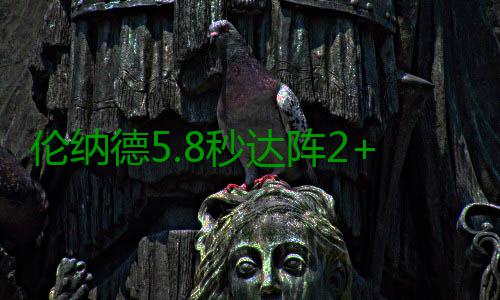 伦纳德5.8秒达阵2+1肃杀雷霆 马刺上帝单节暴走 应该说伦纳德进攻一旦低迷