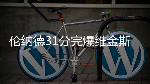 17日纪录：哈登一数据超乔丹 韦德命中数里程碑 伦纳狼客拉文发挥最为高效