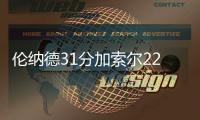 伦纳德31分加索尔22+9+6 马刺大胜送湖人2连败