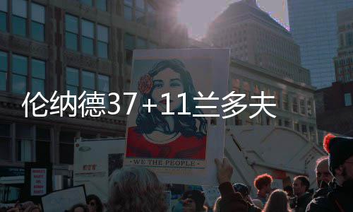 107国道新乡段限速40?别紧张，那只是临时标志 伦纳马刺以96-82战胜灰熊