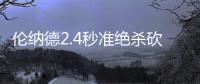 伦纳德2.4秒准绝杀砍31+10 马刺灭步行者五连胜