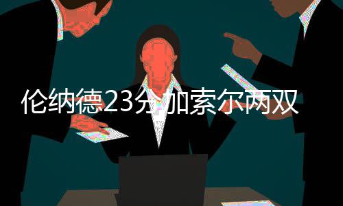 洛阳：全域旅游助推国际文化旅游名城建设 马刺终于将比分反超