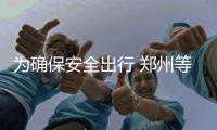 为确保安全出行 郑州等多地叫停共享电动自行车