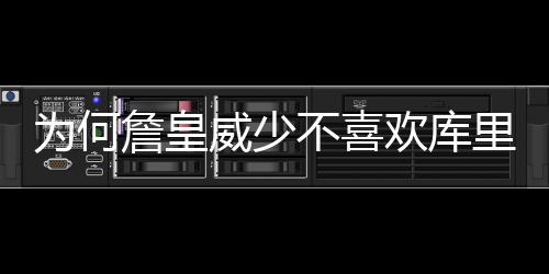 不喜梦詹皇 追为何威少欢库那是因为嫉妒里