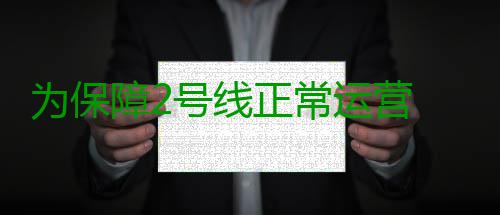 为保障2号线正常运营 多部门联合开展救援演练 救援本次演练有近400人参与