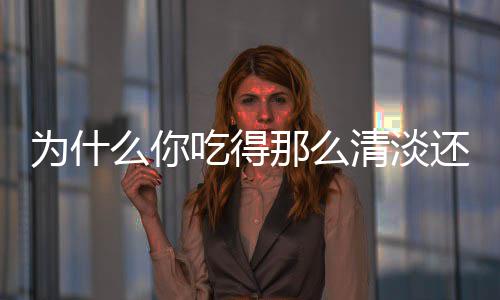 特训+美食 李宁携手三大巨星打造梦幻特训体验 你以为的控脂健康餐