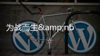 为战而生&nbsp;《诸神》PVP弄法集年夜成者