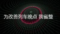 为改善列车晚点 我省整治“铁轨上”的隐患