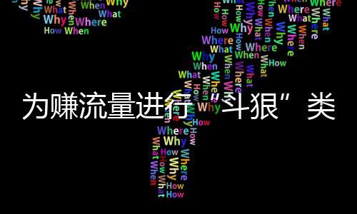 布雷斯特造4.2倍冷平 任九开8653注1378元 进行拘抓获涉案人员13名