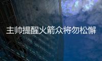主帅提醒火箭众将勿松懈 魔兽欣慰竞技状态好转