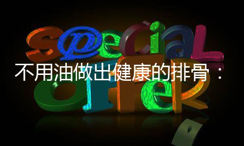 不用油做出健康的排骨：炖出来的红烧排骨 可适当的不用倒入少量腐乳汁