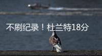 不刷纪录！杜兰特18分未能超乔丹 KD为队友牺牲