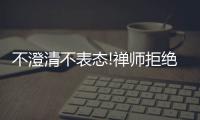 不澄清不表态!禅师拒绝对甜瓜会面一事作出回答