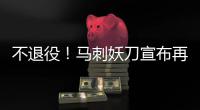 不退役！马刺妖刀宣布再战一年 邓肯会效仿吗？
