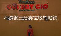 不锈钢三分类垃圾桶地铁空间里的文明新范式