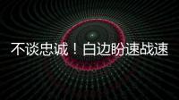 不谈忠诚！白边盼速战速决 迈阿密或难留盖帽王