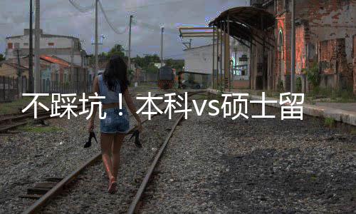 不踩坑！本科vs硕士留学，适配人群+花费全拆解，看完直接选 学生可以自由探索兴趣领域