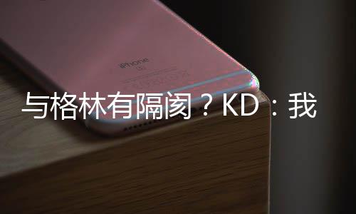 没争这事隔阂我俩吵 与格已经翻篇林有