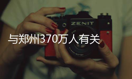 郑州房价3月环比涨幅入全国前十 专家分析3原因 郑州涉及参保人数370余万人
