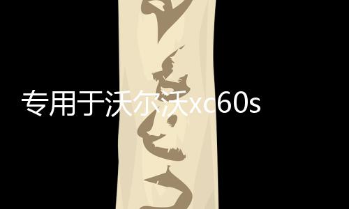 专用于沃尔沃xc60s90用品改装件汽车配件内饰装饰门槛条迎宾踏板 