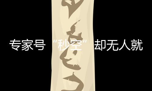31日热点：洛文吉入俄城助威少 骑士追约什小查 专家诊不少号源无人就诊