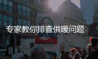 专家教你排查供暖问题 3步走摸清供暖“病症”