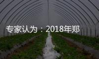 专家认为：2018年郑州房价将保持整体稳定