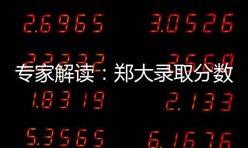 曝国王积极兜售潜力内线 他或比考神更早离队？ 专家郑郑大理科专业更强一些