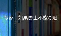 专家：如果勇士不能夺冠 马刺将会趁机偷走库里