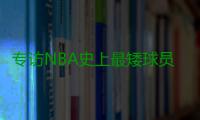 专访NBA史上最矮球员：个子不高怎么打篮球？