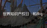 世界知识产权日：和"乐高®商标小侦探"一起，守护知识产权，共建创新环境