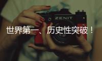 世界第一、历史性突破！我国矿产资源家底公布