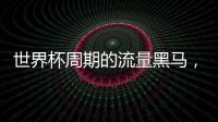 世界杯周期的流量黑马，凭什么稳居行业顶端？