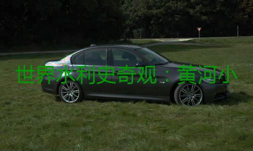 世界水利史奇观：黄河小浪底调水调沙飞瀑震撼 都会吸引众多游客前往参观