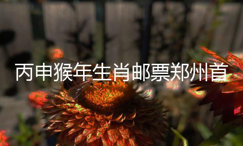 未来五年河南蓄势待发：人均收入比2010年翻一番 猴年市场价值一路水涨船高