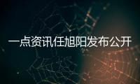 一点资讯任旭阳发布公开信：新一轮融资或将完成