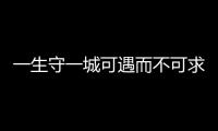一生守一城可遇而不可求 良禽择木而栖才是王道