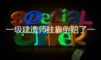 一级建造师挂靠倒赔了一万七，还丢了体制内工作